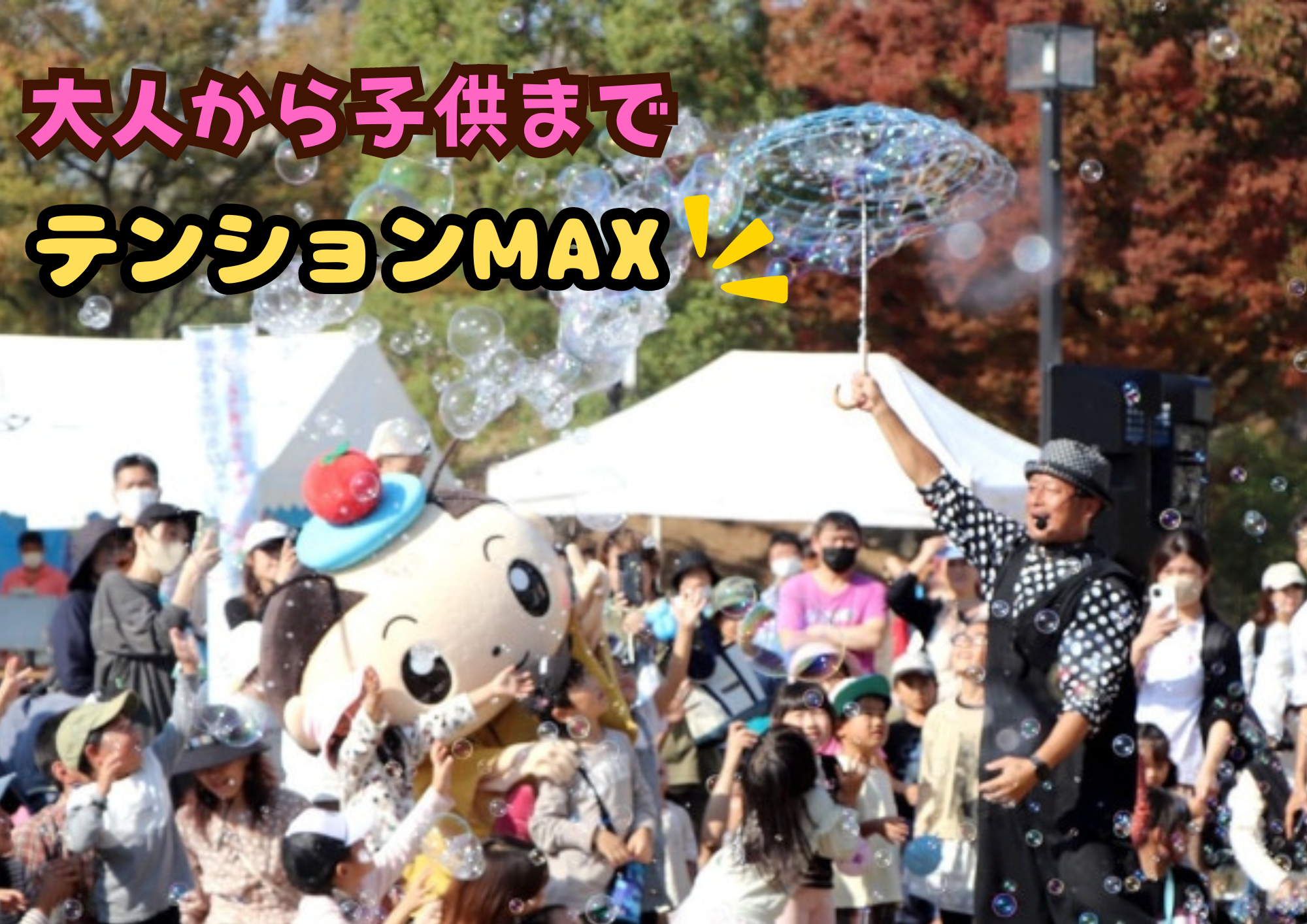 外のシャボン玉ショー