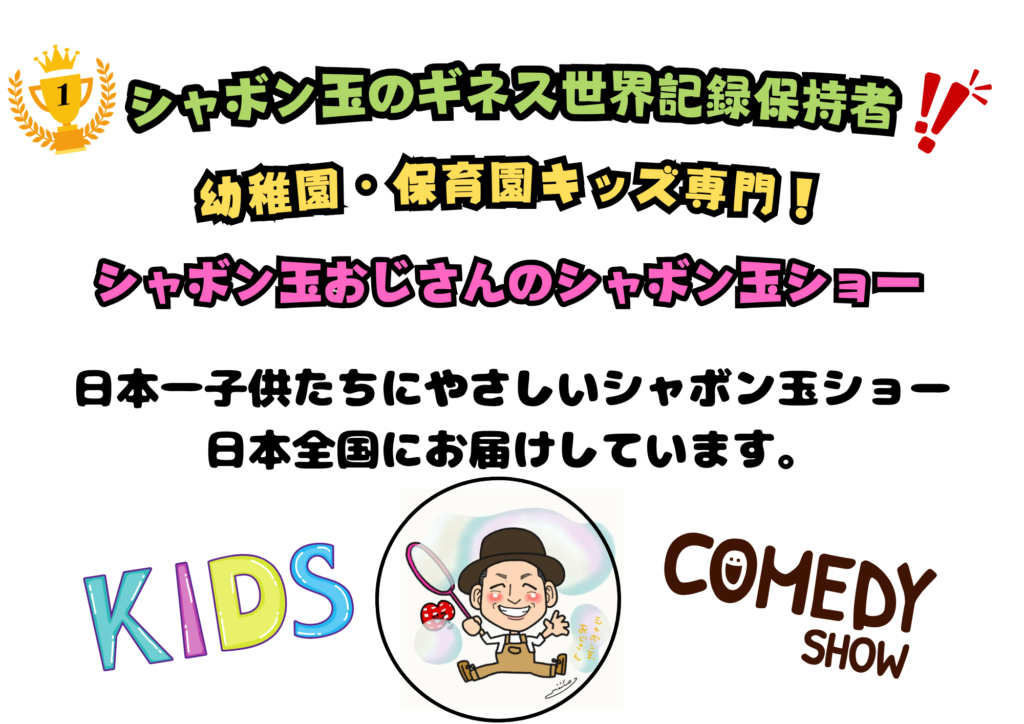 シャボン玉ショー