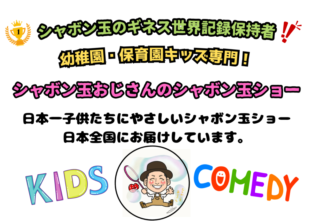 シャボン玉ショー