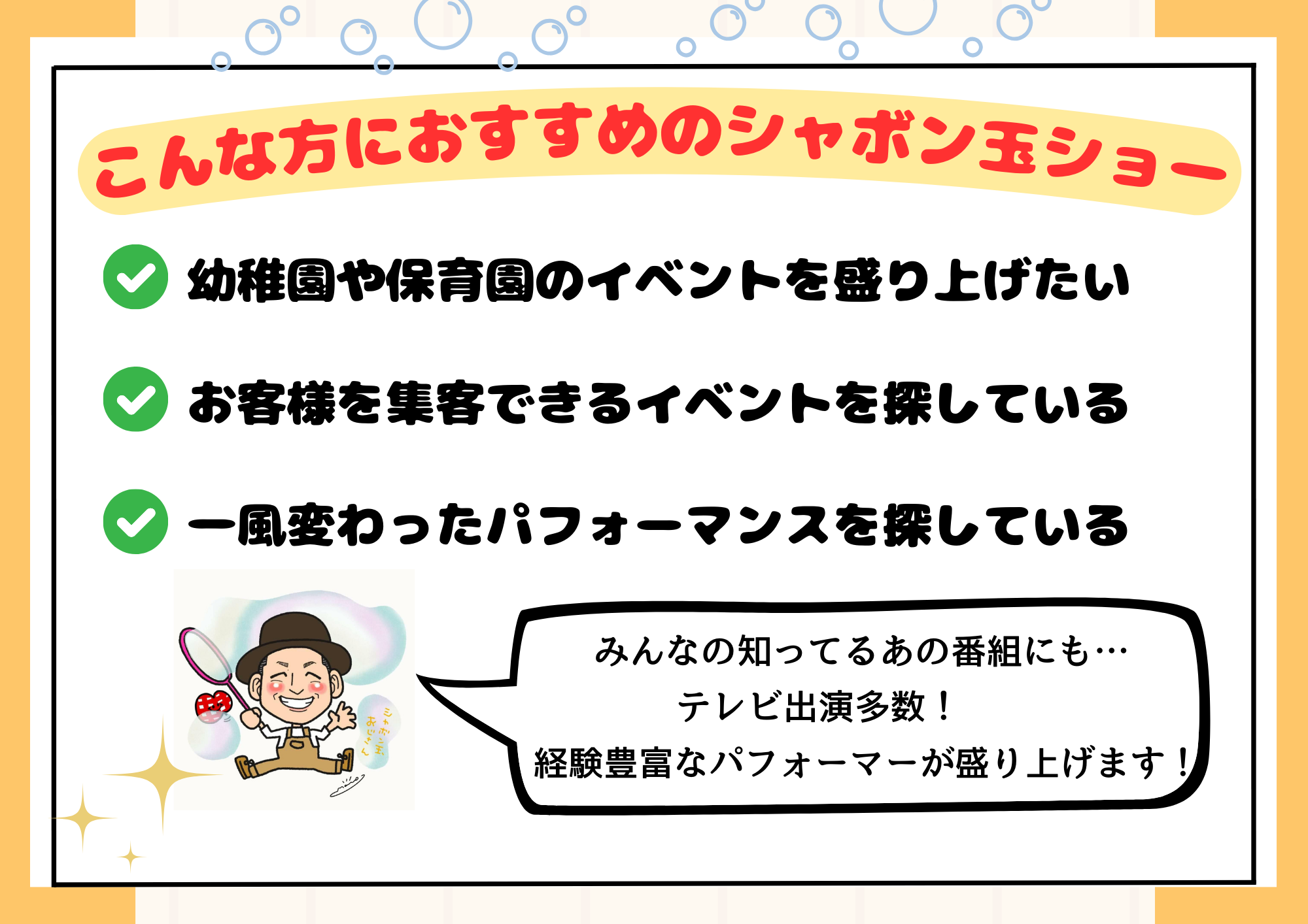 シャボン玉ショーの特徴