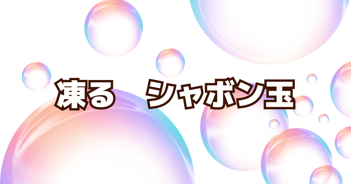 凍る　シャボン玉