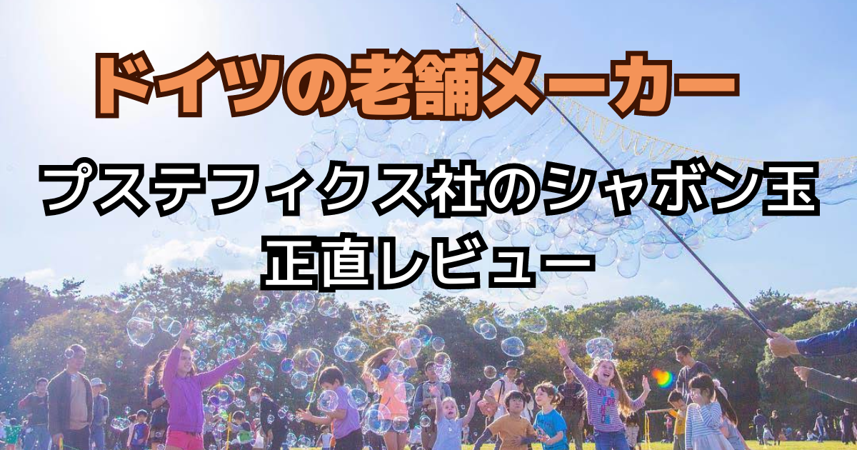 プステフィクス社のシャボン玉