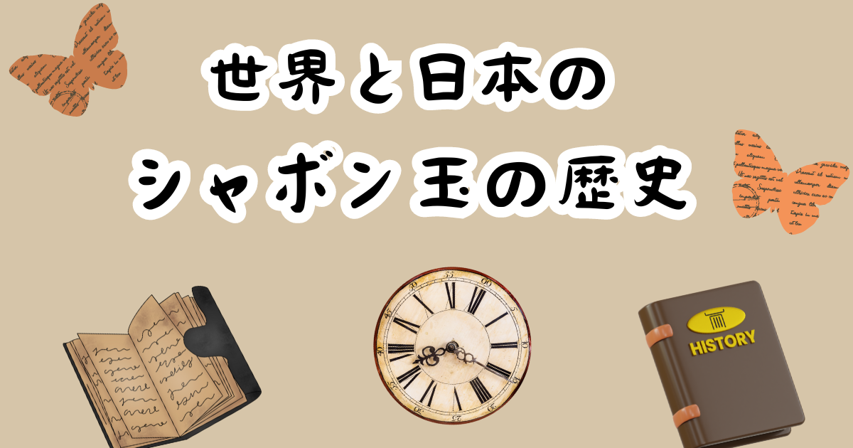 シャボン玉の歴史　世界から日本まで