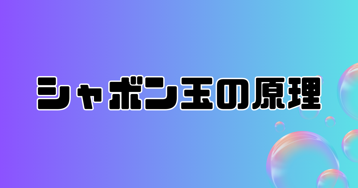 シャボン玉の原理