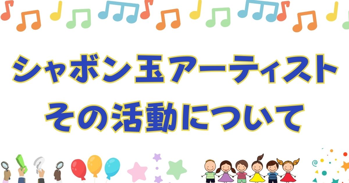 シャボン玉アーティスト