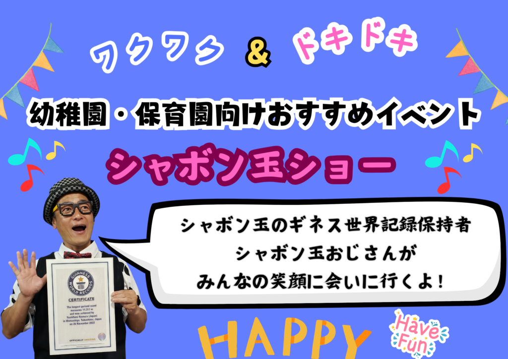 シャボン玉ショー