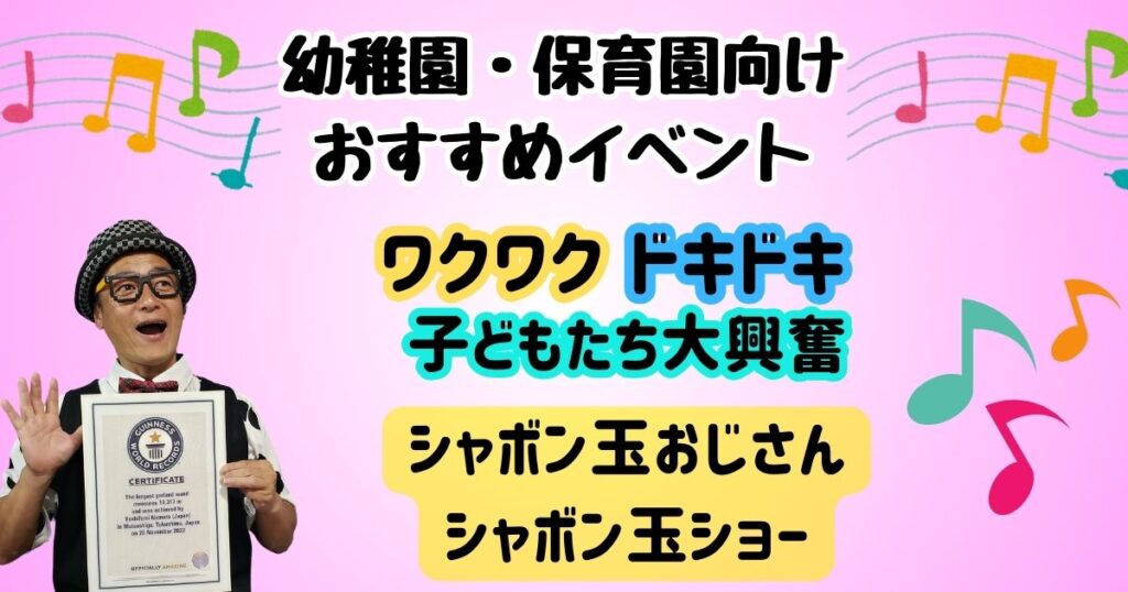 幼稚園イベントのシャボン玉ショー