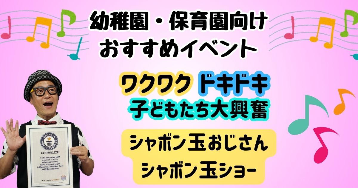 幼稚園イベントのシャボン玉ショー