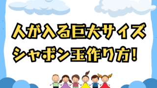 シャボン玉！人が入る巨大サイズの魅力と作り方！