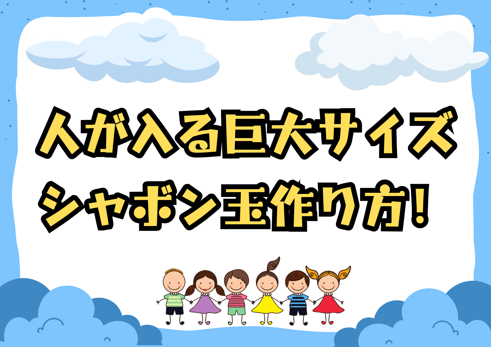 シャボン玉！人が入る巨大サイズの魅力と作り方！