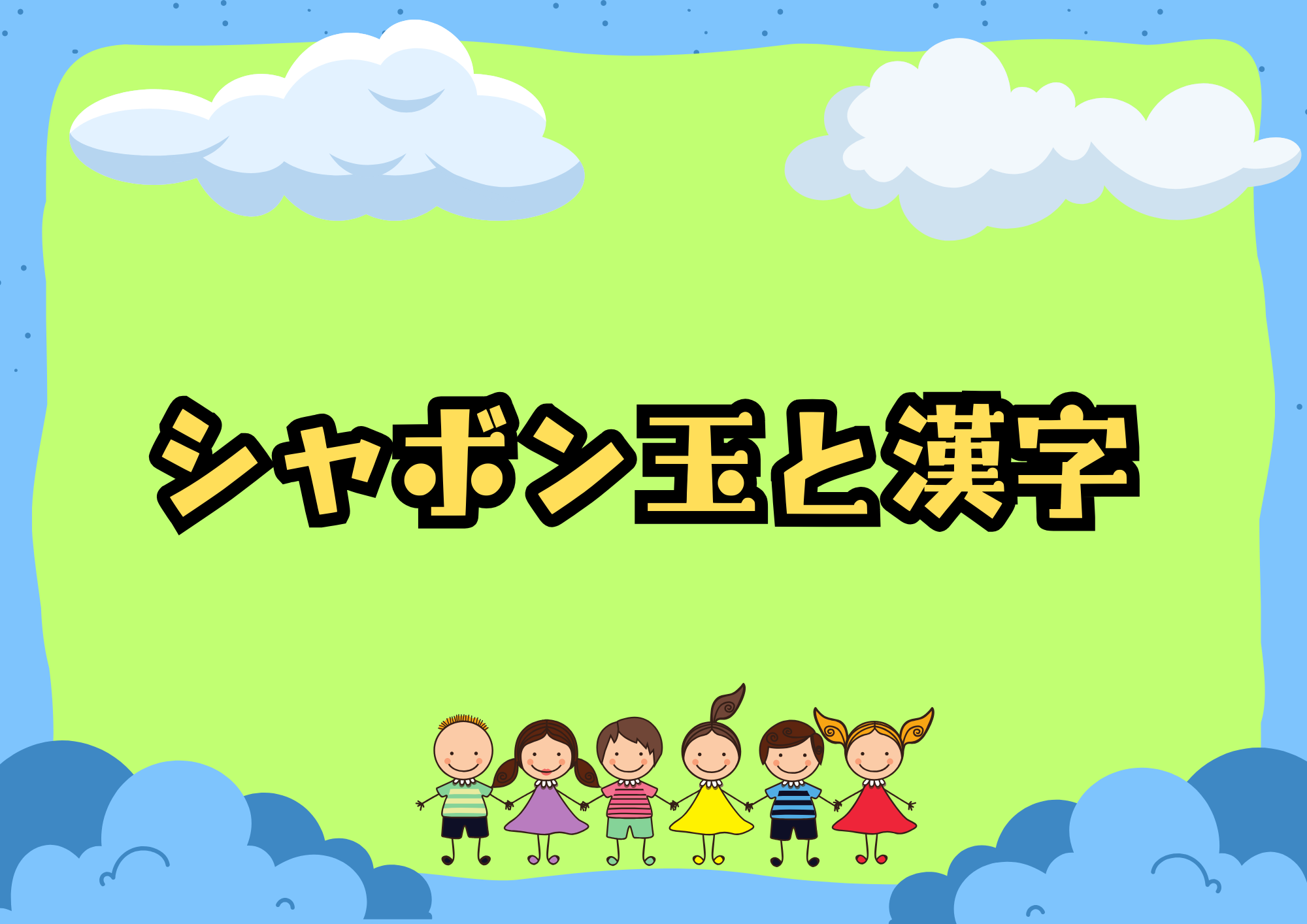 シャボン玉と漢字