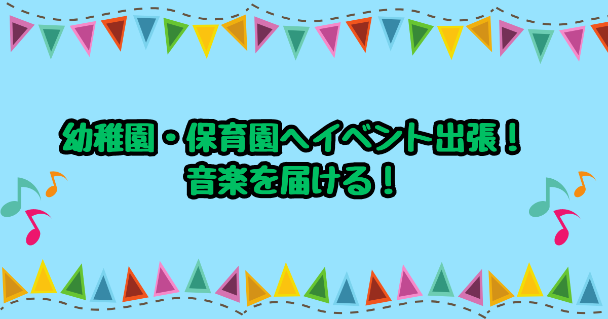 幼稚園・保育園へイベント出張！音楽のたのしさをを子供達に届けるパフォーマンス！