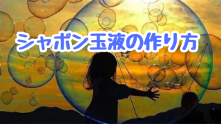 シャボン玉を長持ちさせる！おすすめ割れにくいしゃぼん液の作り方