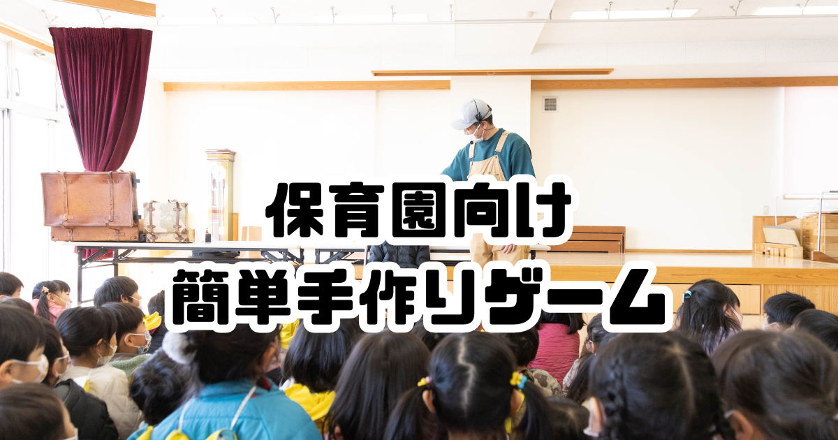 保育園　ゲーム