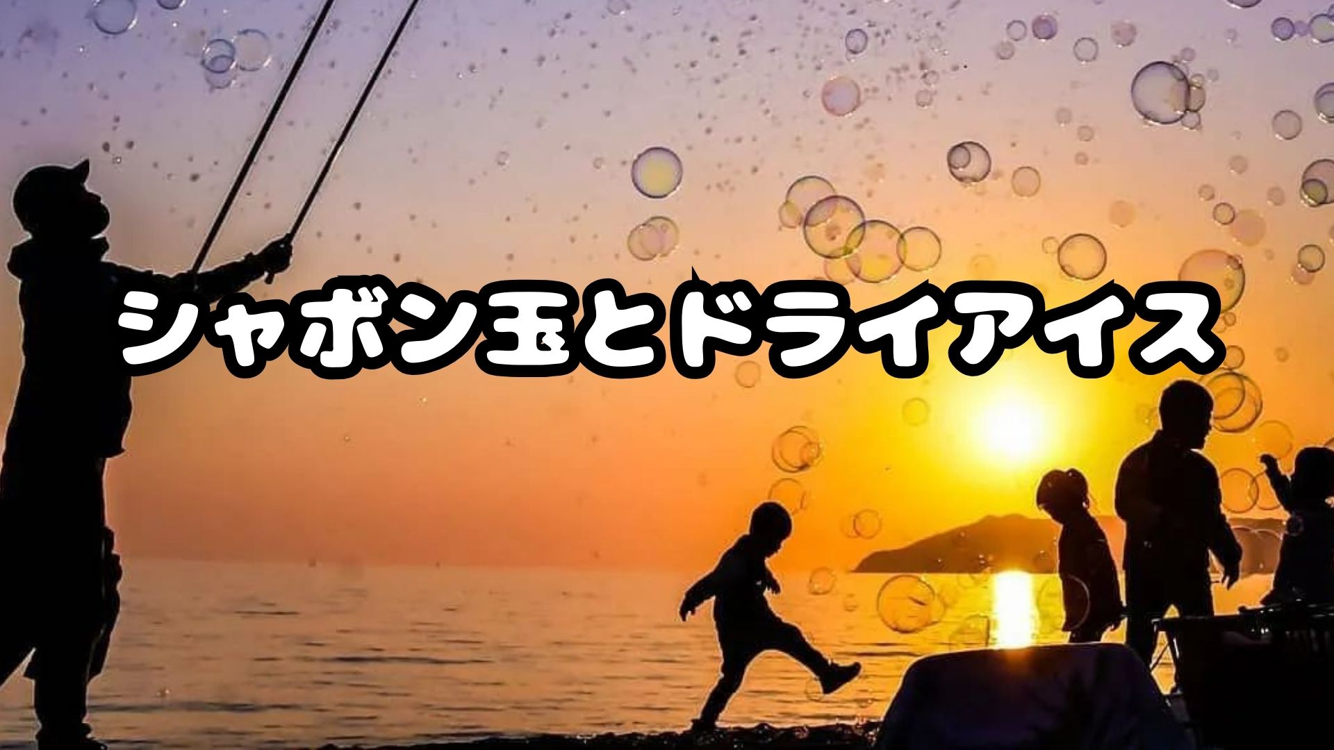 シャボン玉