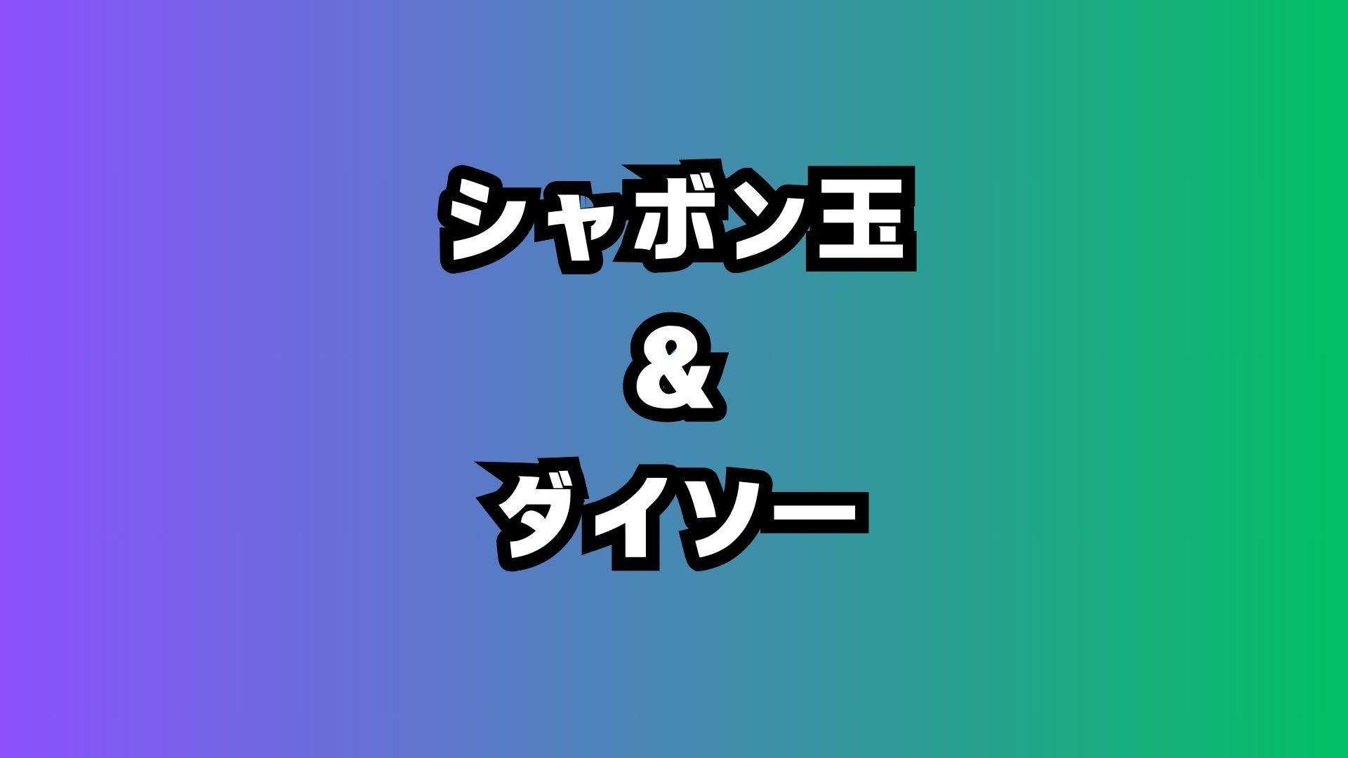 シャボン玉