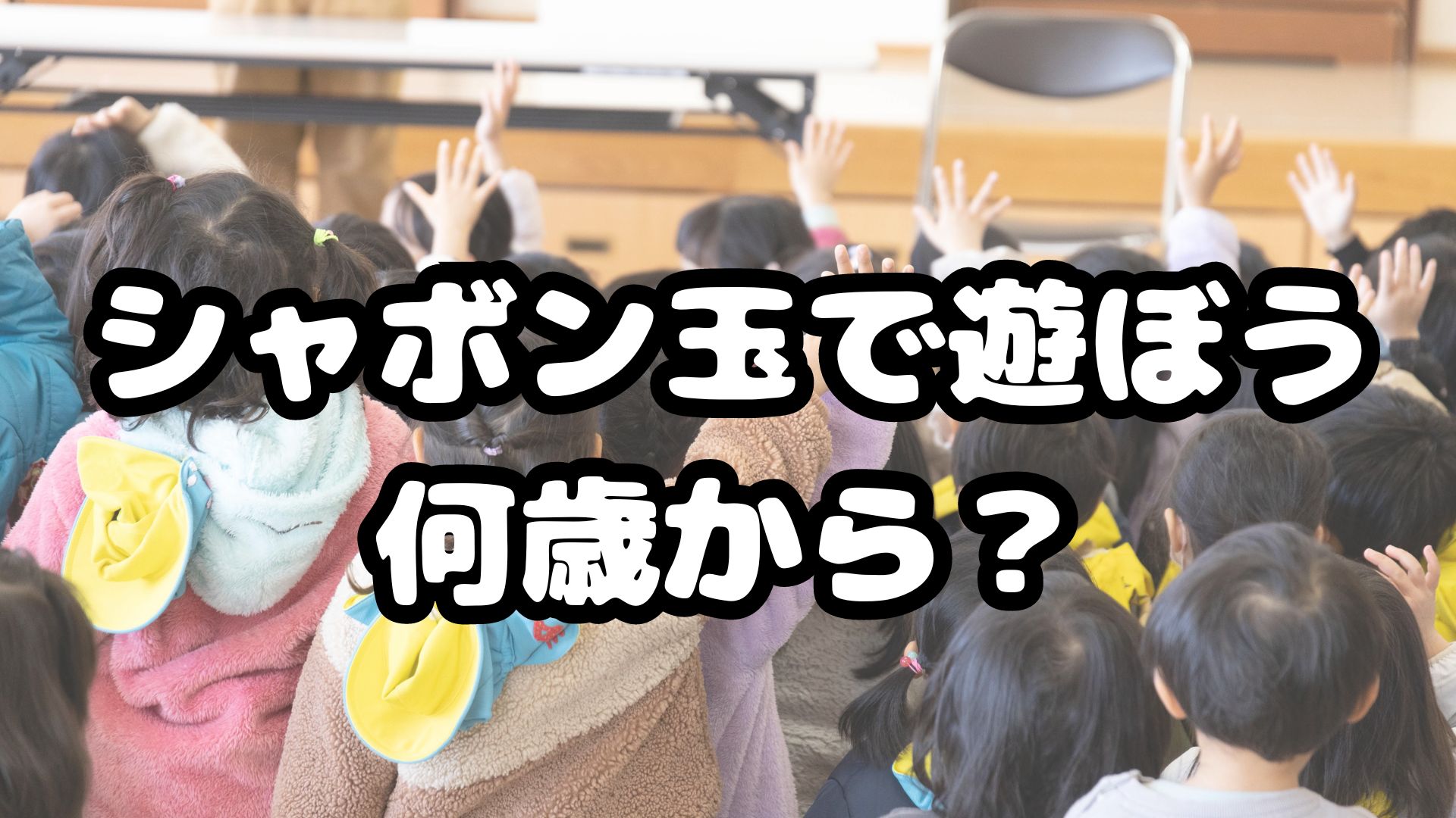 シャボン玉　何歳から？