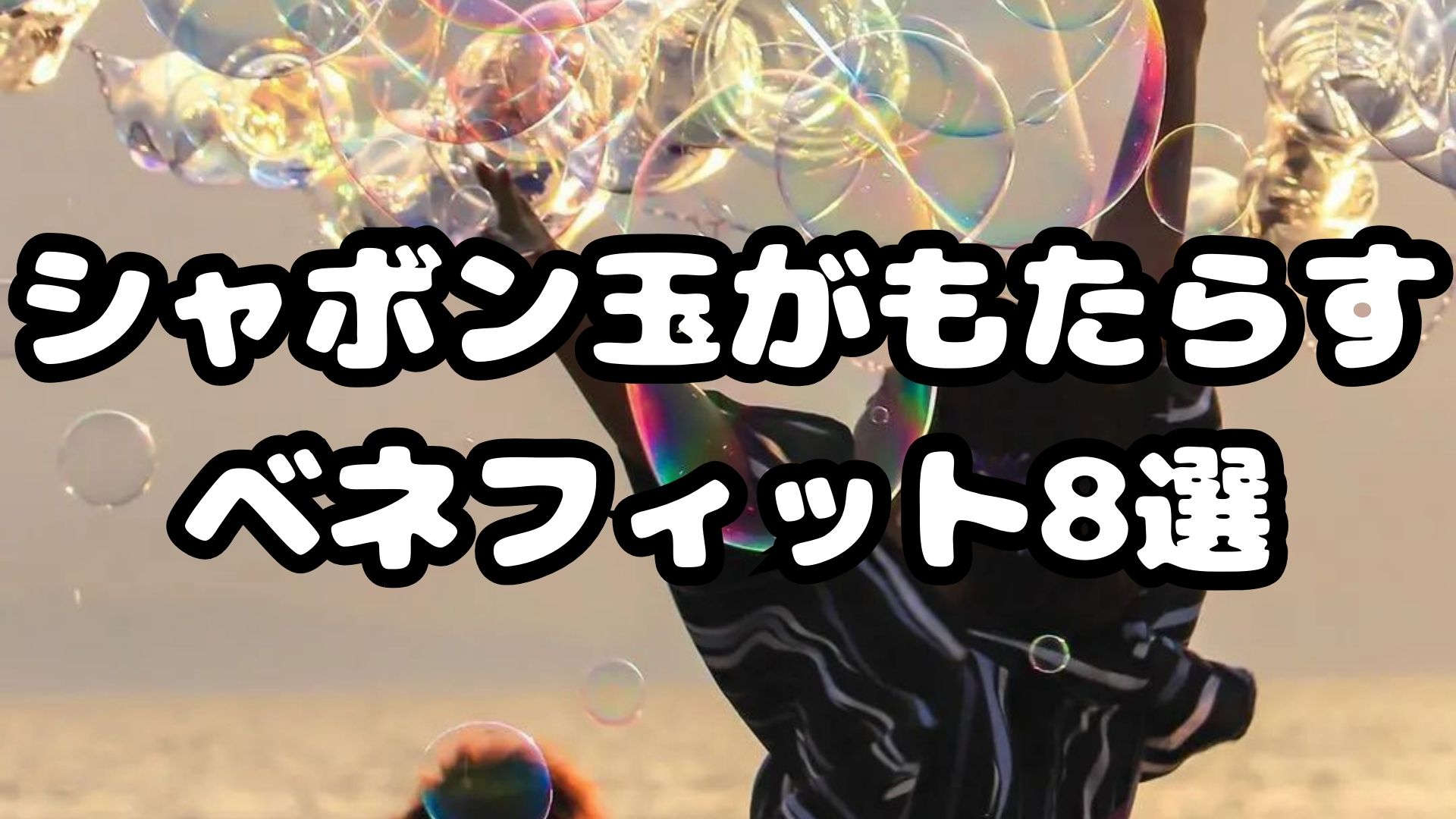 シャボン玉