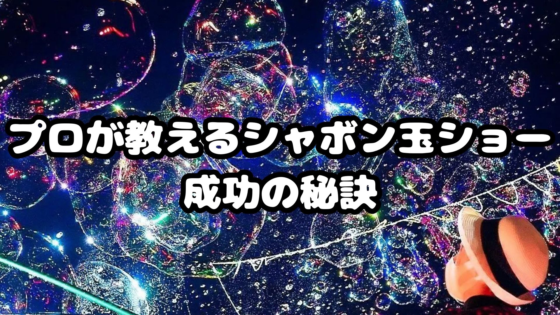シャボン玉ショー