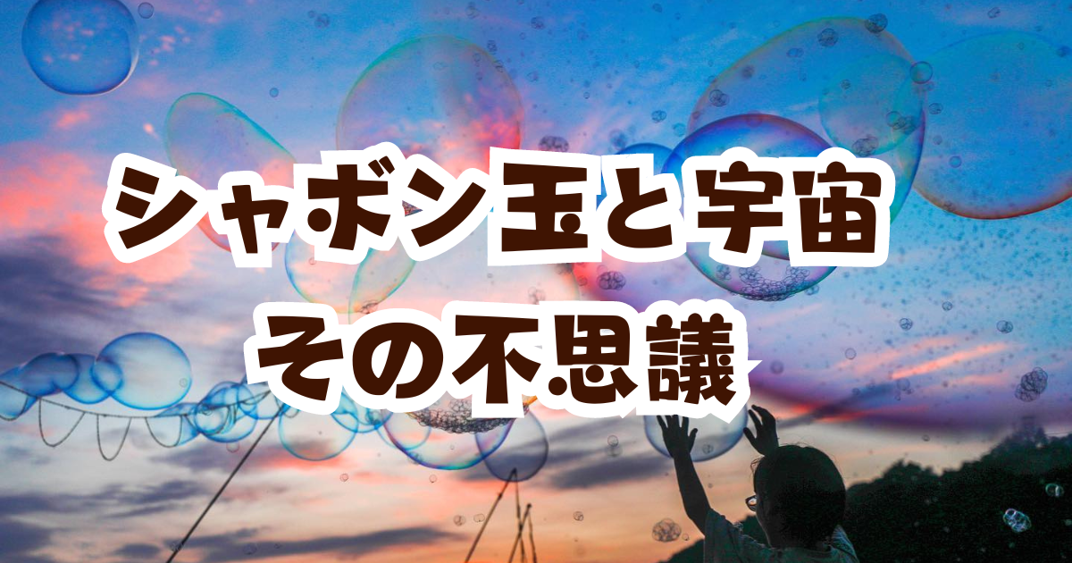 シャボン玉と宇宙