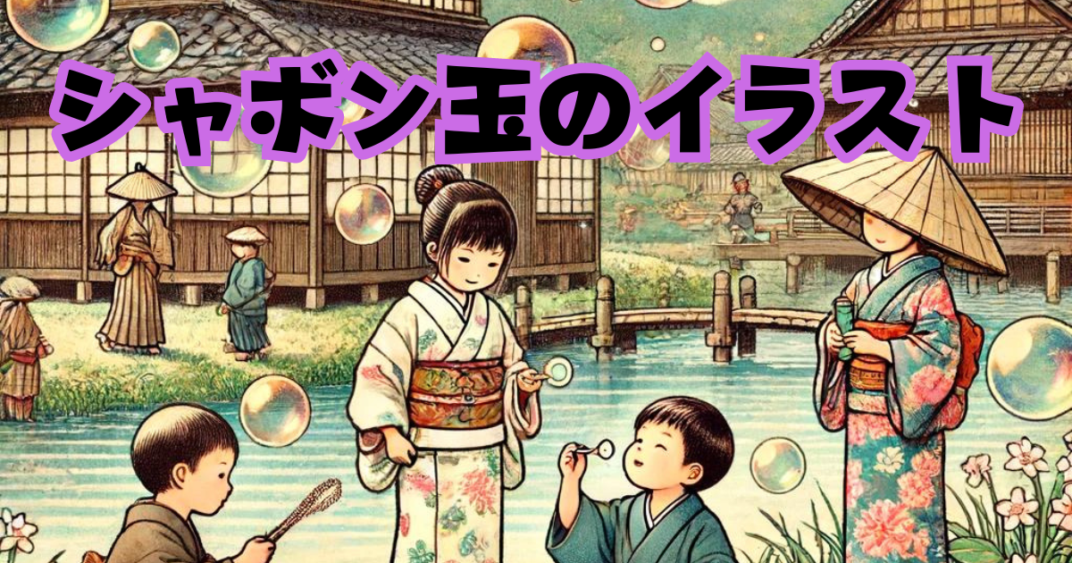 シャボン玉のイラスト