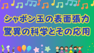 シャボン玉の表面張力: 驚異の科学とその応用