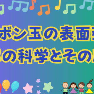 シャボン玉の表面張力: 驚異の科学とその応用