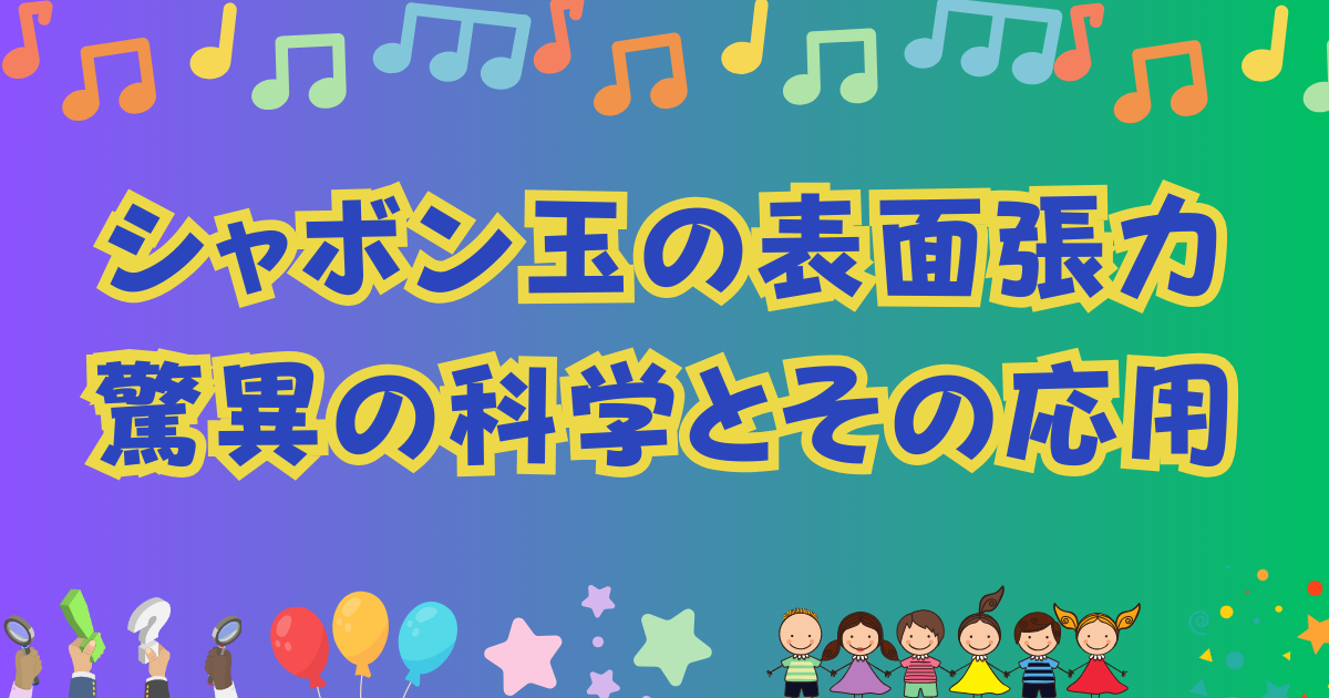 シャボン玉　表面張力