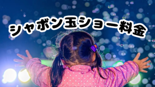シャボン玉ショーの料金どのくらい？