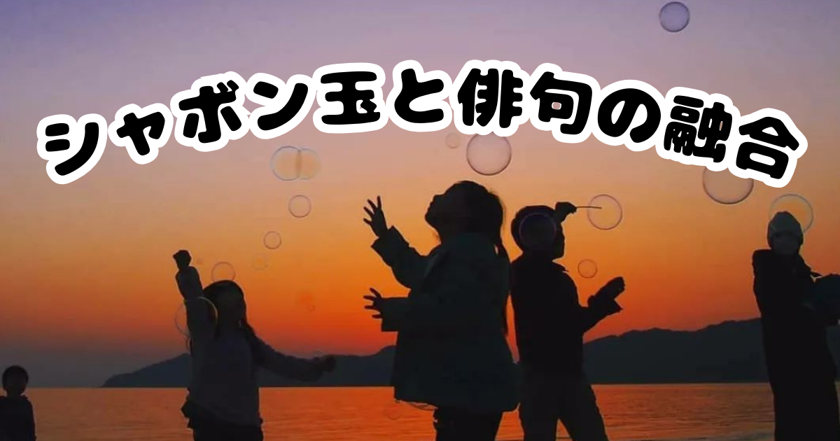シャボン玉と俳句