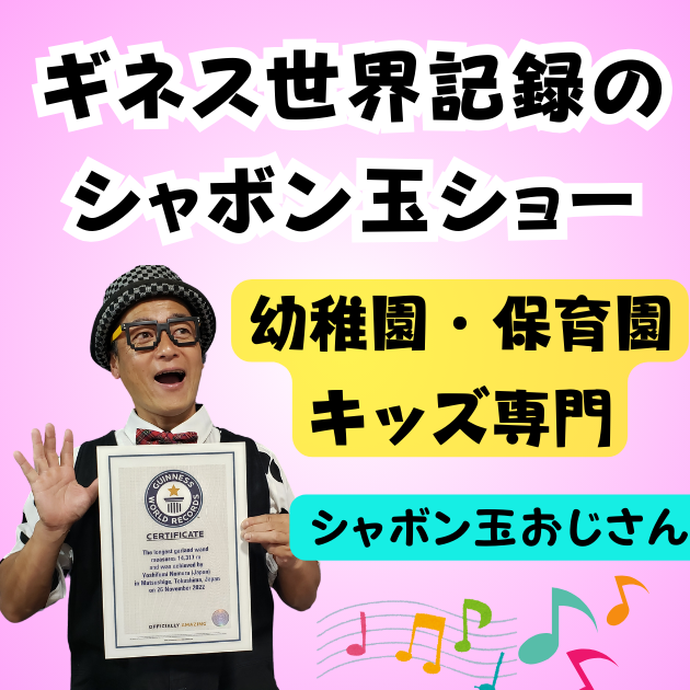 シャボン玉ショー