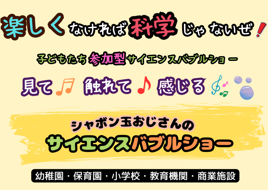 サイエンスバブルショー