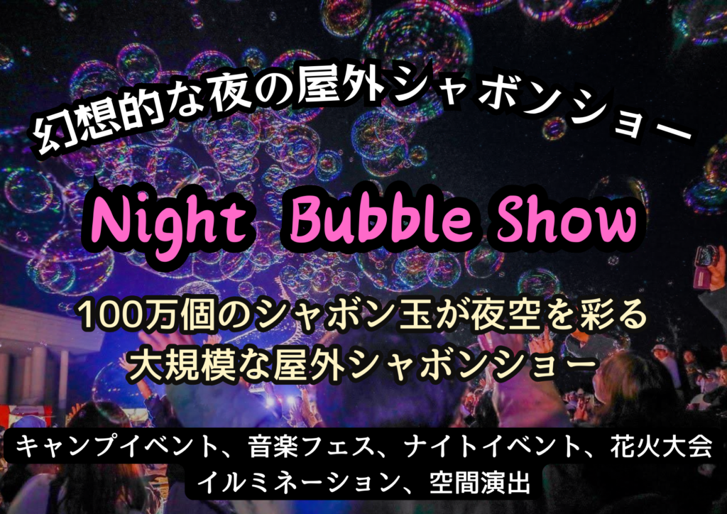 ナイトバブルショー