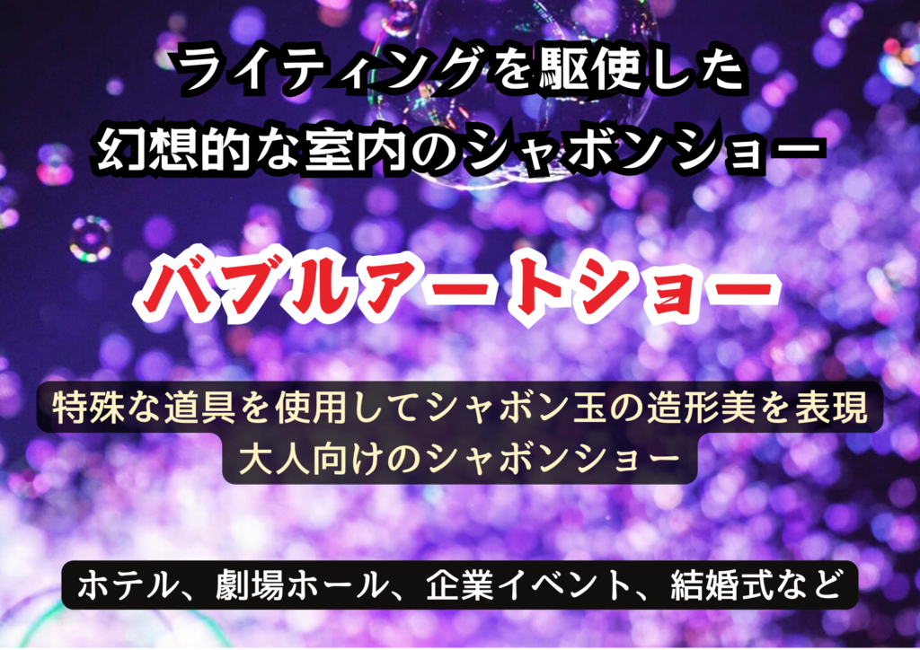バブルアートショー