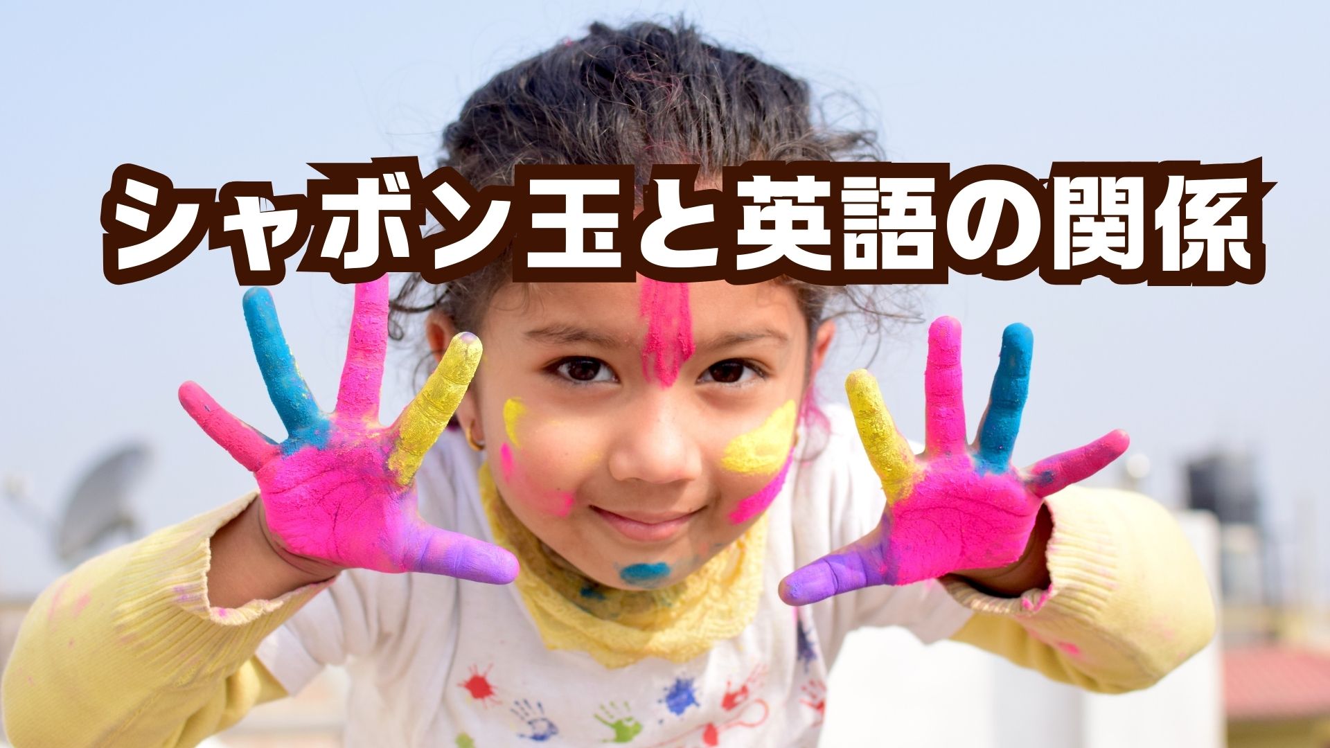 シャボン玉ショー