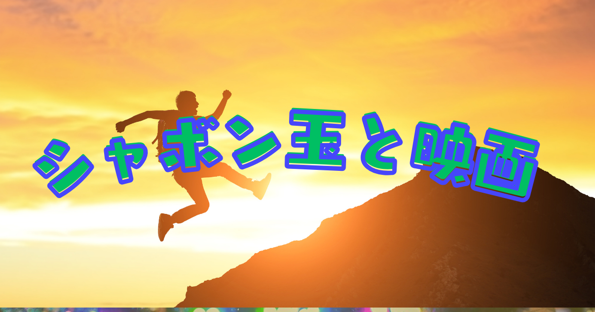 シャボン玉