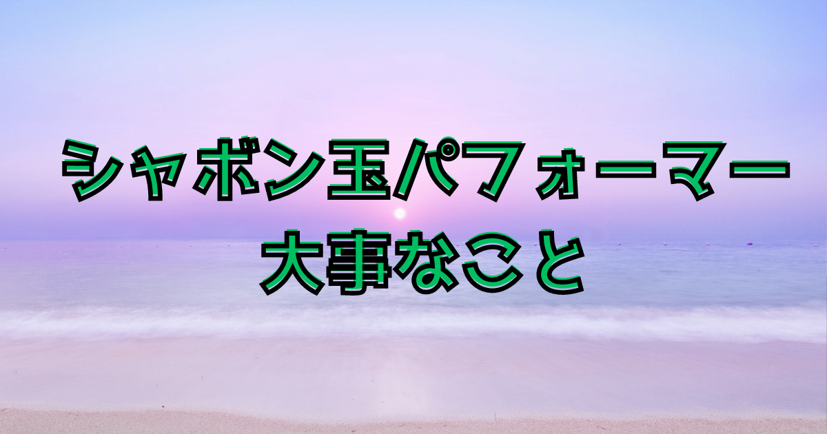 シャボン玉パフォーマー