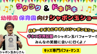 幼稚園・保育園の出張シャボン玉ショー|先生の準備ゼロで、子どもたちに一生の思い出を