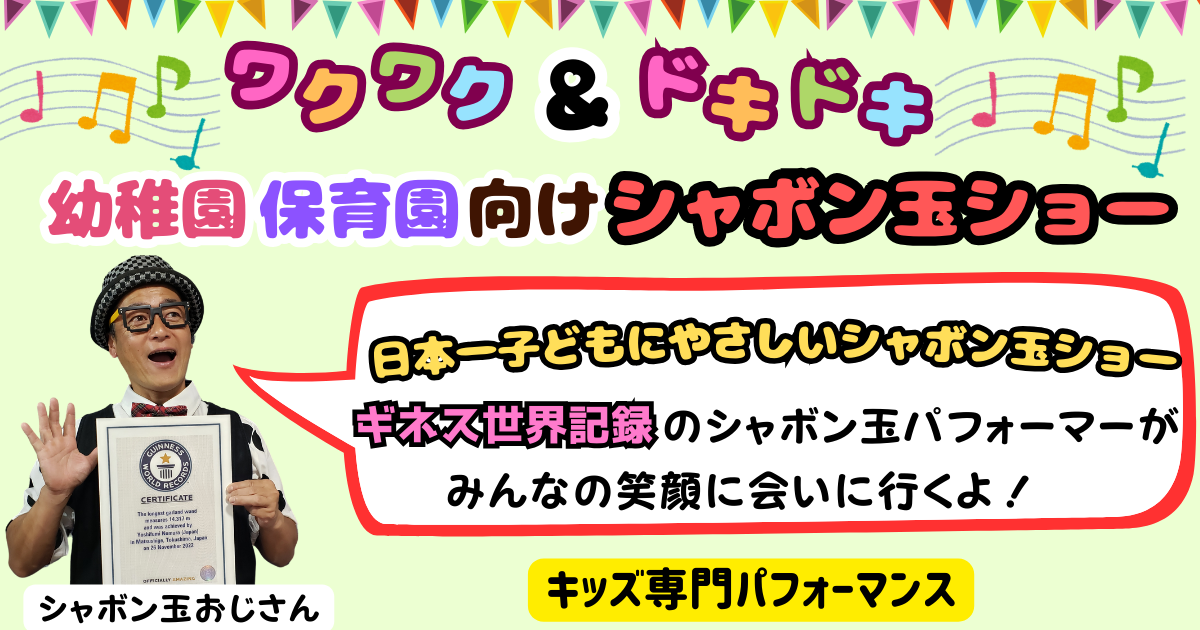 シャボン玉ショー