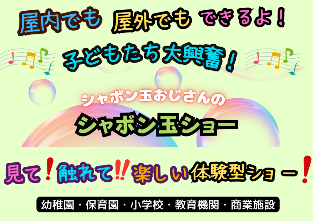 シャボン玉ショー