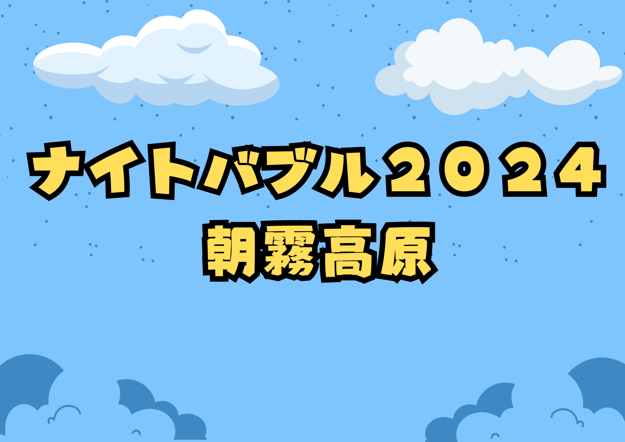 ナイトバブル2024