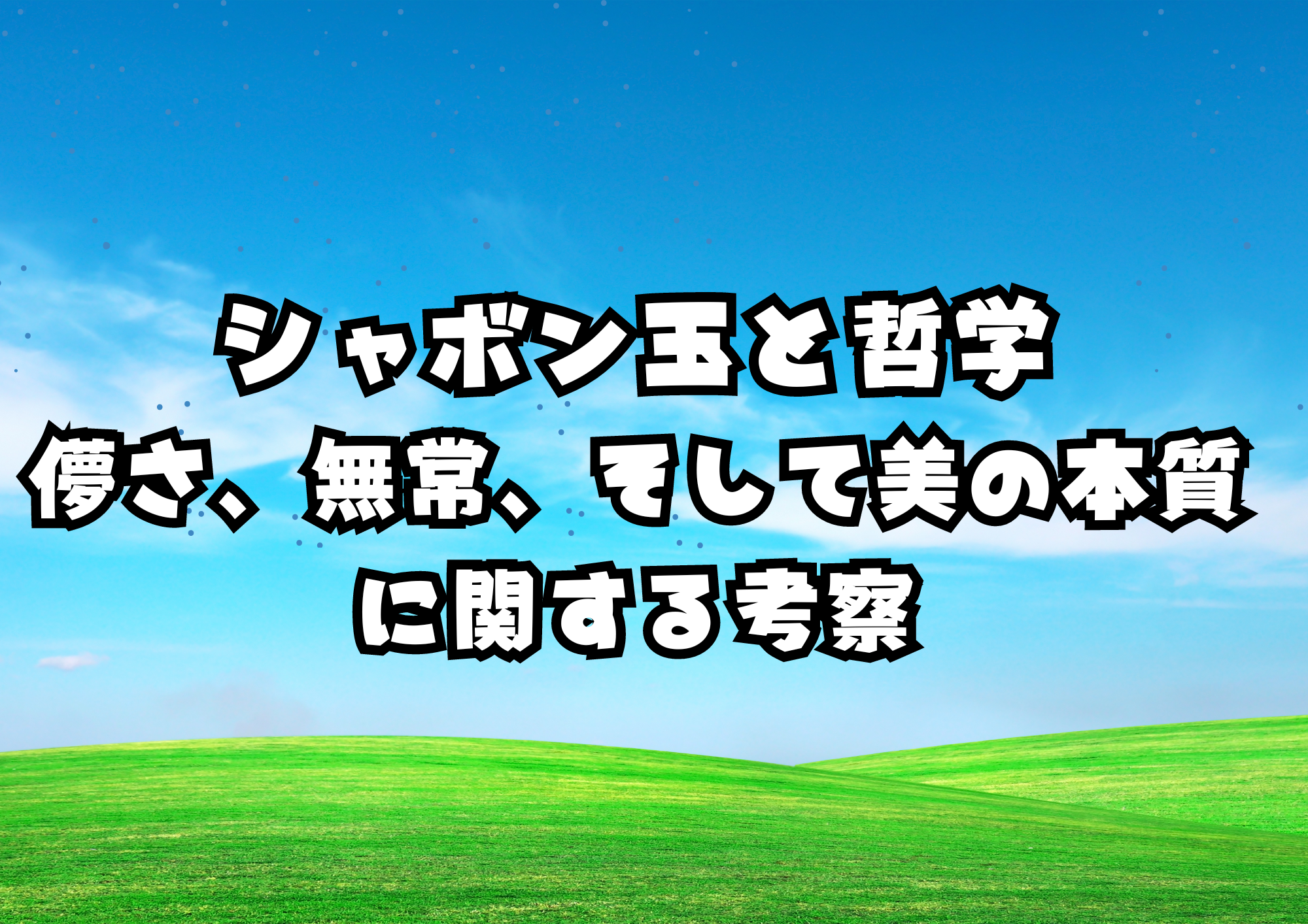シャボン玉