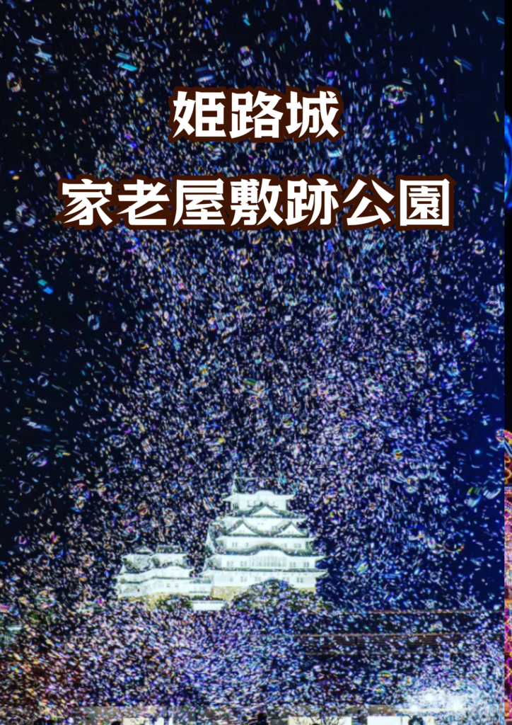 世界遺産・姫路城（家老屋敷公園）でのナイトバブルショー導入事例｜白鷺城上空に舞うシャボン玉