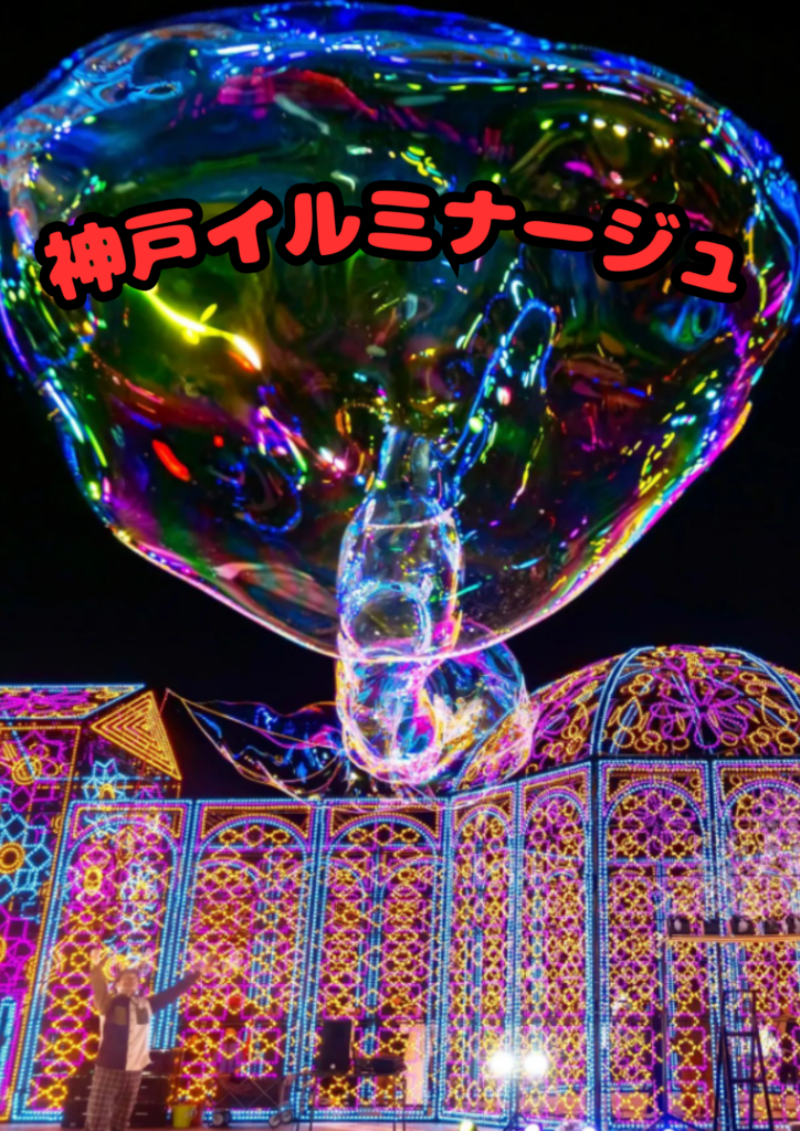 神戸イルミナージュ ナイトバブルショー導入事例｜2025機ドローンショーとの年末カウントダウン共演