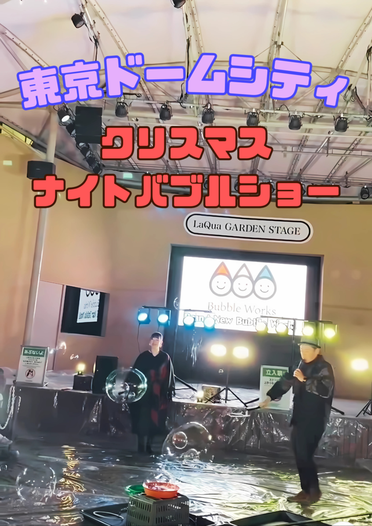 東京ドームシティ ラクーアガーデン ナイトバブルショー導入事例｜クリスマスイブのスモークバブル演出