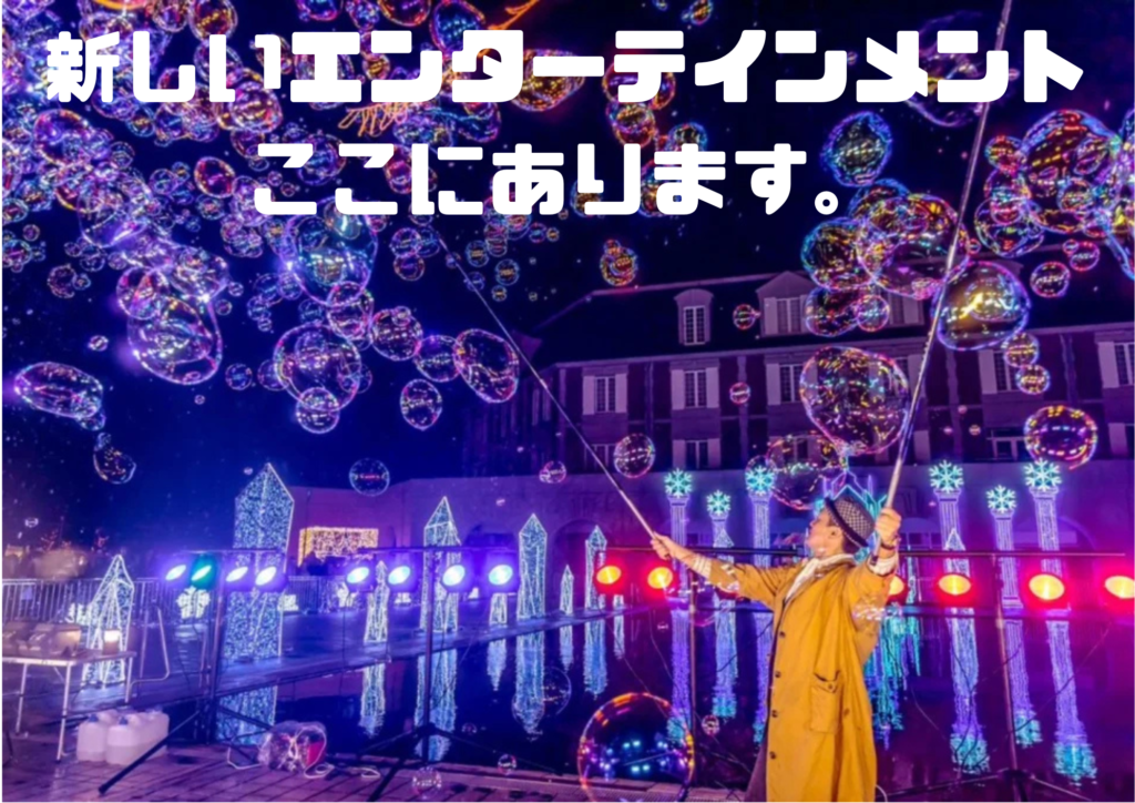 ナイトバブル