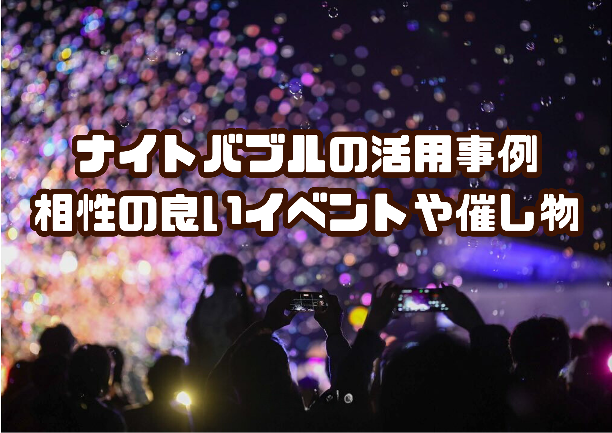 ナイトバブルの活用事例：相性の良いイベントや催し物