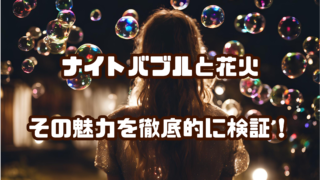 ナイトバブルと花火：その魅力を徹底的に検証！