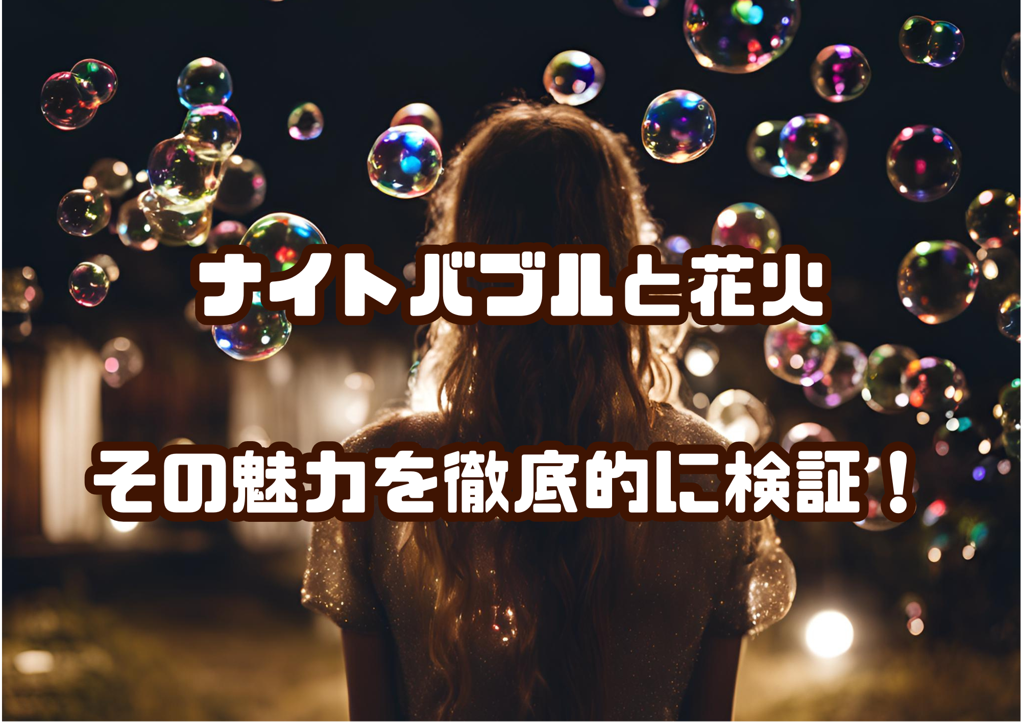 ナイトバブルと花火：その魅力を徹底的に検証！