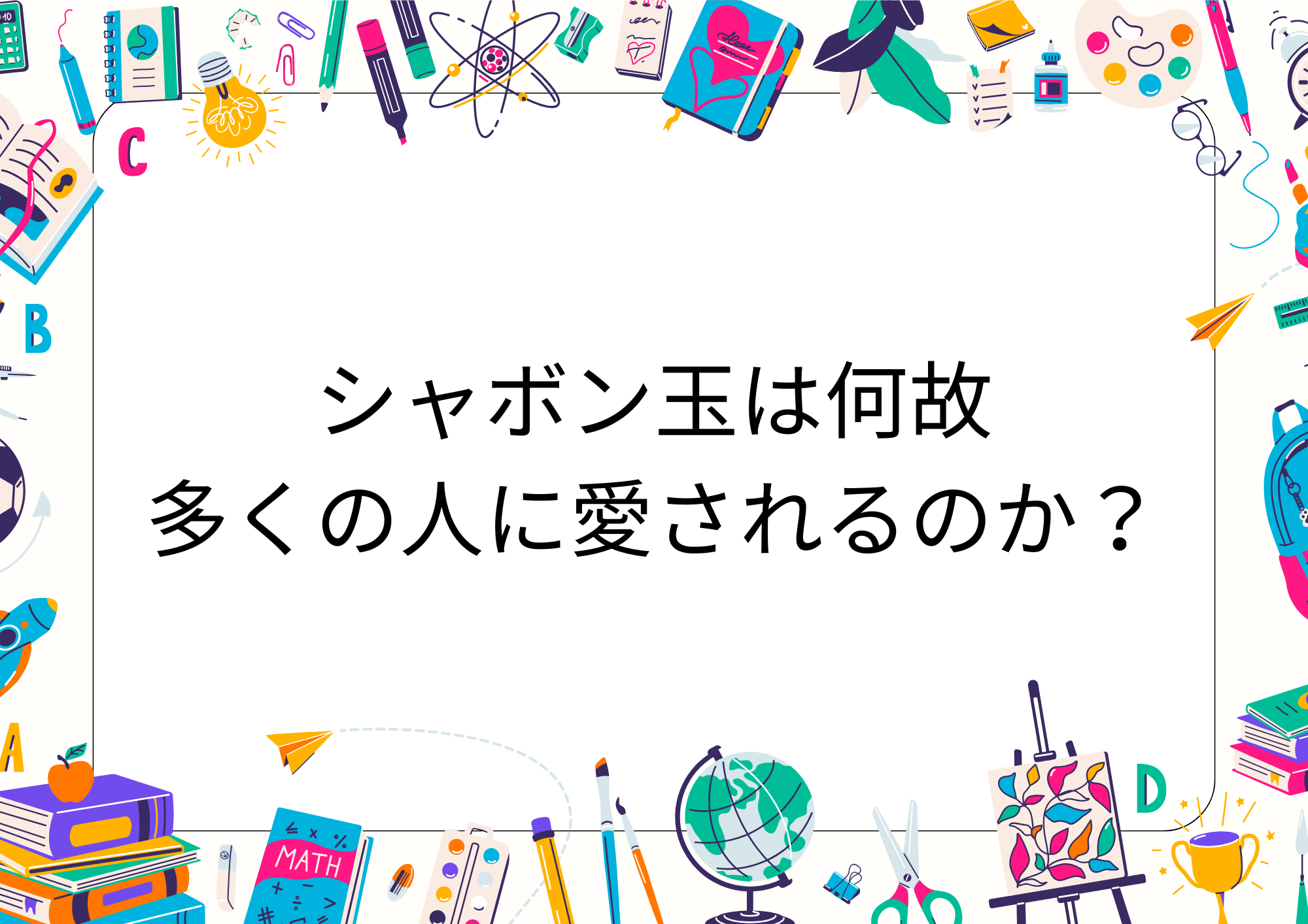シャボン玉は何故多くの人に愛されるのか？